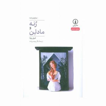 رنه و مادلن