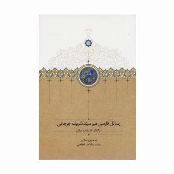 رسائل فارسی میرسید شریف جرجانی (در کلام،فلسفه و عرفان)
