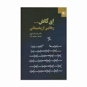 ای کاش... (رهایی از پشیمانی)