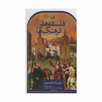 فلسفه ها و فرهنگ ها