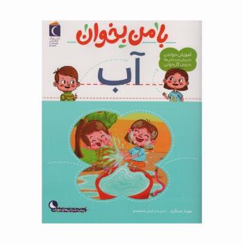 با من بخوان (آب)