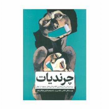 چرندیات (پرده برداری از بزرگترین کلاه برداری های موجود در جهان)