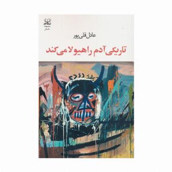 تاریکی آدم را هیولا می کند