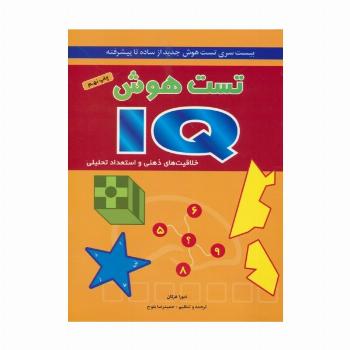 تست هوش آی کیو (بیست سری تست هوش جدید از ساده تا پیشرفته)