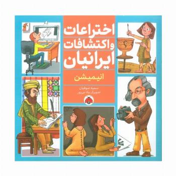 اختراعات و اکتشافات ایرانیان (انیمیشن)،(گلاسه)