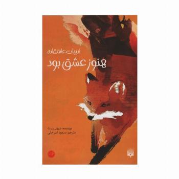 هنوز عشق بود (ادبیات عاشقانه)