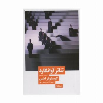 تئاتر آوانگارد (1992_1892)