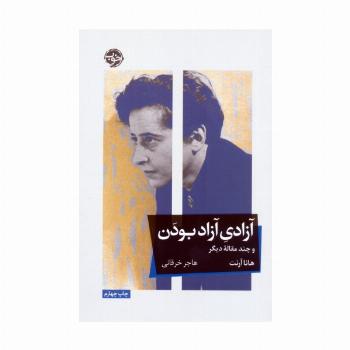 آزادی آزاد بودن و چند مقاله دیگر