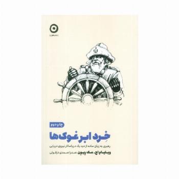 خرد ابر غوک ها (رهبری به زبان ساده از دید یک دریاسالار نیروی دریایی)