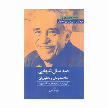 صد سال تنهایی (خلاصه رمان و تحلیل آن)