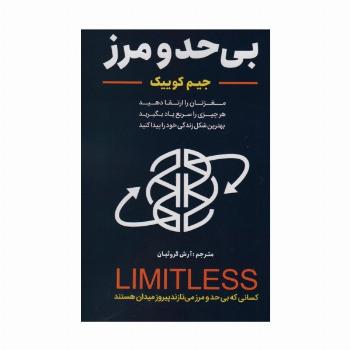 بی حد و مرز