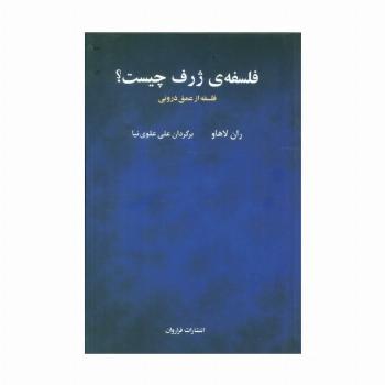 فلسفه ی ژرف چیست؟ (فلسفه از عمق درونی)