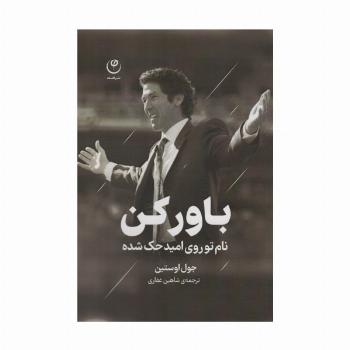 باور کن (نام تو روی امید حک شده)