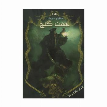 ستارگان سرنوشت 2 (هفت گنج)