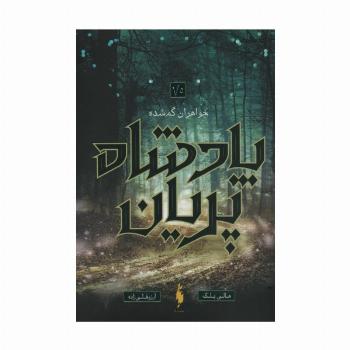 پادشاه پریان 1/5 (خواهران گمشده)