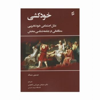 خودکشی (علل اجتماعی خودتخریبی مطالعاتی در جامعه شناسی محض)