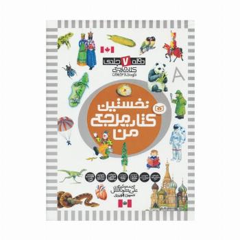 مجموعه نخستین کتاب مرجع من (دوره 7 جلدی)،(گلاسه)