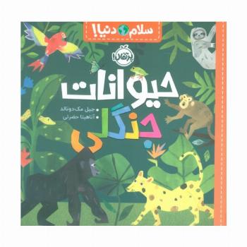 حیوانات جنگلی (سلام دنیا!)،(گلاسه)