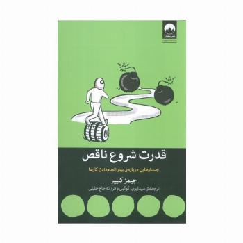 قدرت شروع ناقص (جستارهایی درباره ی بهتر انجام دادن کارها)