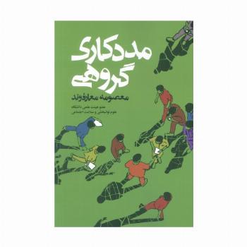 مددکاری گروهی