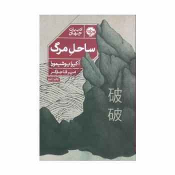 ساحل مرگ