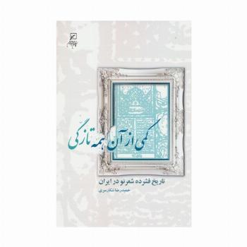 کمی از آن همه تازگی (تاریخ فشرده شعر نو در ایران)