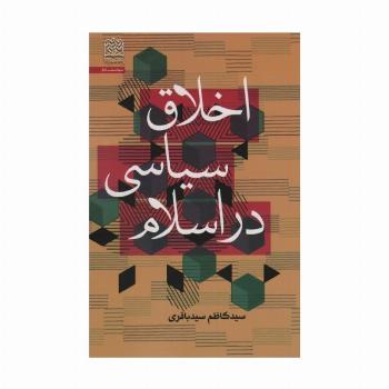 اخلاق سیاسی در اسلام