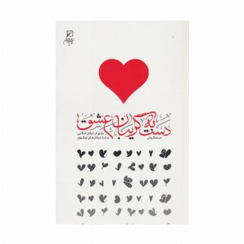 دست به گریبان عشق (عشق در عرفان اسلامی و شبه عرفان های نوظهور)