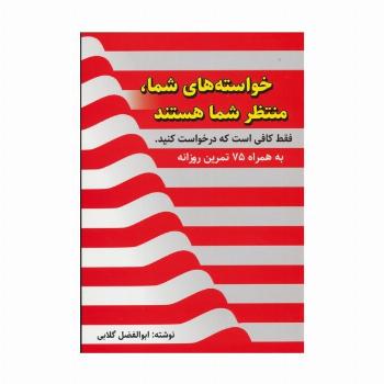 خواسته های شما،منتظر شما هستند،فقط کافی است که درخواست کنید (به همراه 75 تمرین روزانه)
