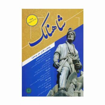 شاهنامک (ویژه کودکان و نوجوانان)
