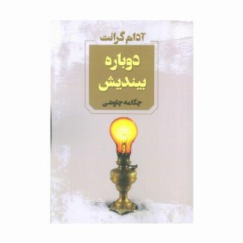 دوباره بیندیش