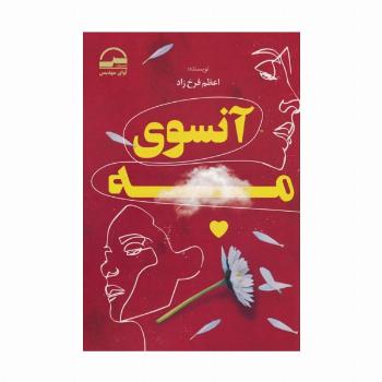 آنسوی مه