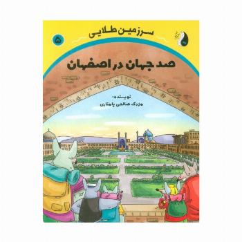صد جهان در اصفهان (سرزمین طلایی 5)