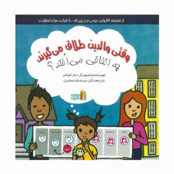 وقتی والدین طلاق می گیرند،چه اتفاقی می افتد؟ (گلاسه)