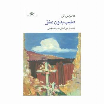 صلیب بدون عشق