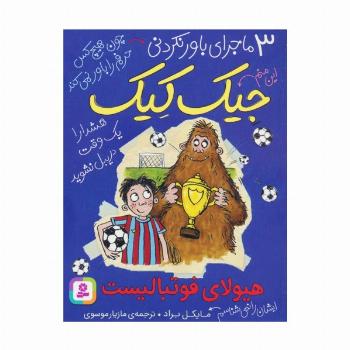 3 ماجرای باور نکردنی جیک کیک (هیولای فوتبالیست)
