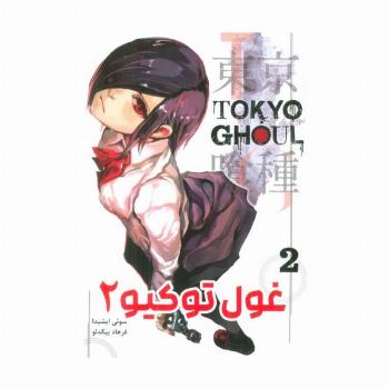 مانگا فارسی غول توکیو 2 (TOKYO GHOUL)،(کمیک استریپ)
