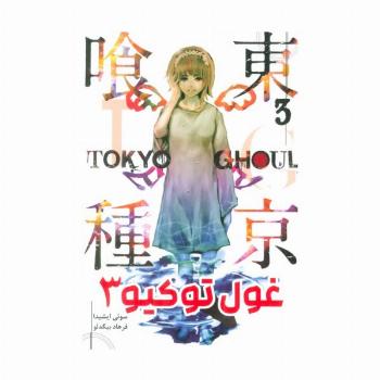 مانگا فارسی غول توکیو 3 (TOKYO GHOUL)،(کمیک استریپ)