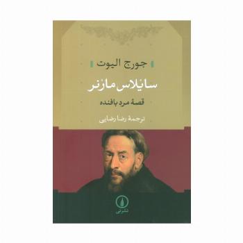 سایلاس مارنر (قصه مرد بافنده)