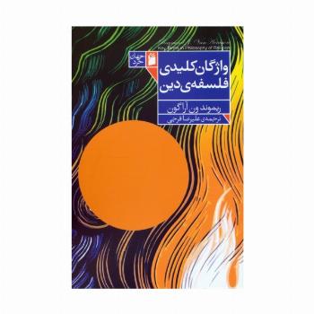 واژگان کلیدی فلسفه دین