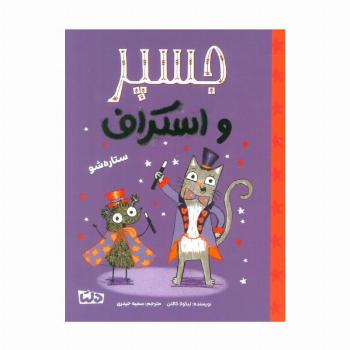 جسپر و اسکراف 3 (ستاره شو)،(گلاسه)