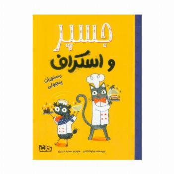 جسپر و اسکراف 4 (رستوران پنجولی)،(گلاسه)