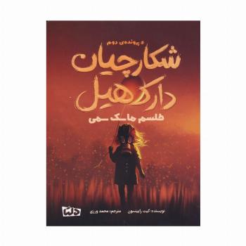 شکارچیان دارک هیل (پرونده ی دوم:طلسم ماسک سمی)