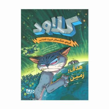 کلاود 4 (گربه ی جنگ سالار خبیث فضایی:(هدف:زمین))