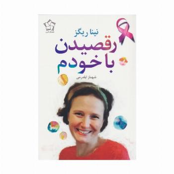 رقصیدن با خودم