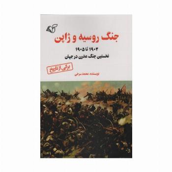 جنگ روسیه و ژاپن (1905 تا 1904 نخستین جنگ مدرن در جهان)