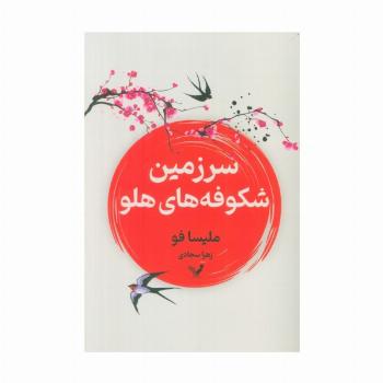 سرزمین شکوفه های هلو
