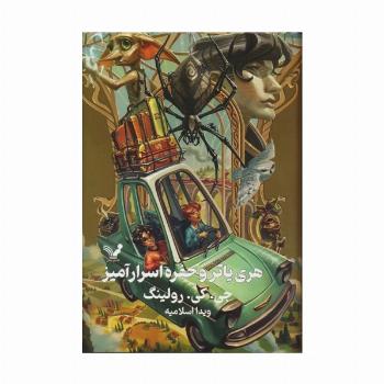 هری پاتر 2 (هری پاتر و حفره اسرارآمیز)