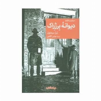 دیوانه برژراک