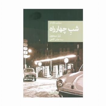 شب چهارراه